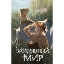 Затерянный мир