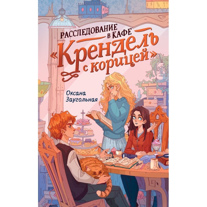Расследование в кафе «Крендель с корицей»