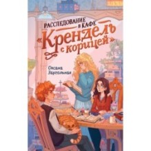 Расследование в кафе «Крендель с корицей»
