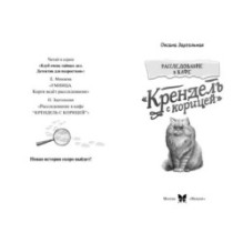 Расследование в кафе «Крендель с корицей»