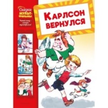 Карлсон вернулся