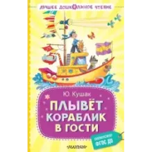 Плывёт кораблик в гости