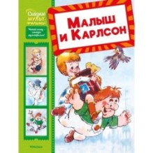 Малыш и Карлсон