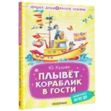 Плывёт кораблик в гости