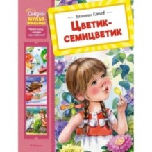 Цветик-семицветик