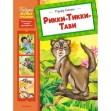 Рикки-Тикки-Тави