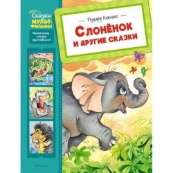 Слонёнок и другие сказки