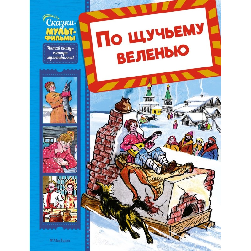 По щучьему веленью