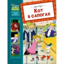 Кот в сапогах