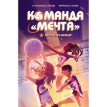 Отступать нельзя