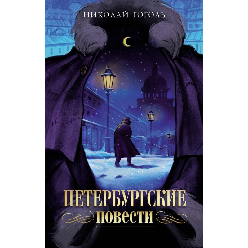 Петербургские повести