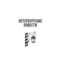 Петербургские повести
