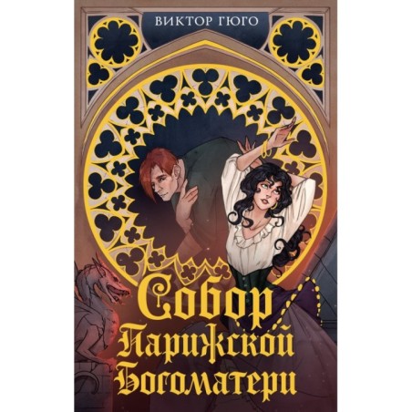 Собор Парижской Богоматери