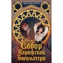 Собор Парижской Богоматери