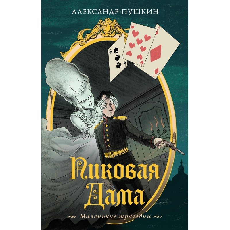 Пиковая дама. Маленькие трагедии