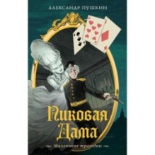 Пиковая дама. Маленькие трагедии