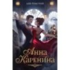Анна Каренина