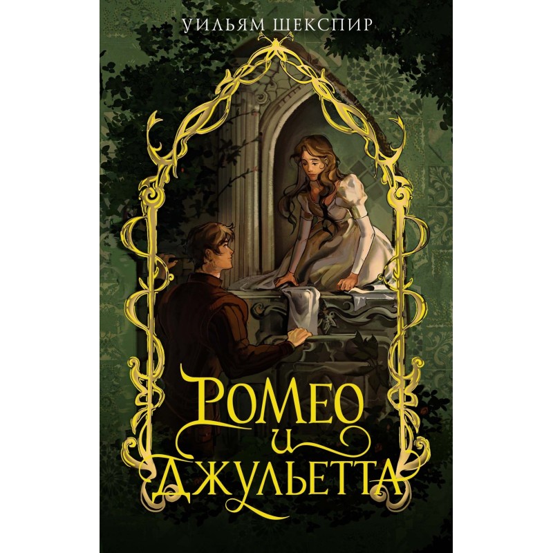 Ромео и Джульетта