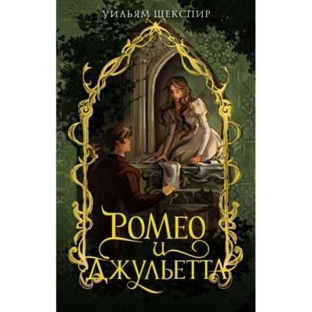 Ромео и Джульетта