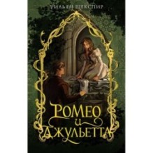 Ромео и Джульетта