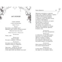 Ромео и Джульетта