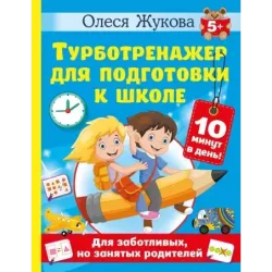 Турботренажер для подготовки к школе