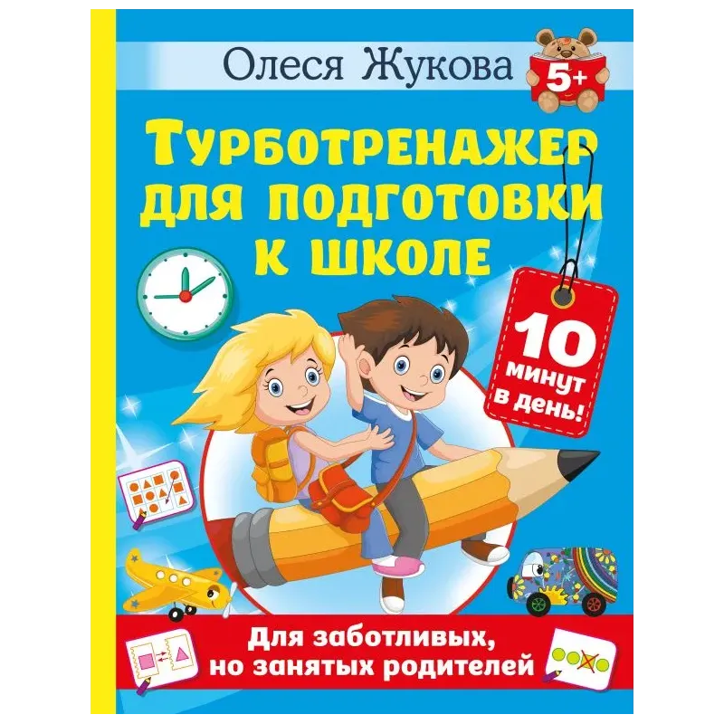 Турботренажер для подготовки к школе