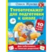Турботренажер для подготовки к школе