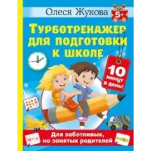 Турботренажер для подготовки к школе