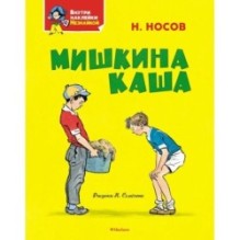 Мишкина каша