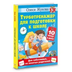Турботренажер для подготовки к школе