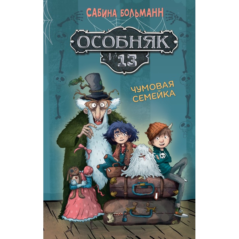 Особняк №13 - Чумовая семейка