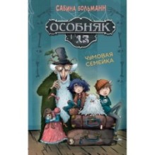 Особняк №13 - Чумовая семейка
