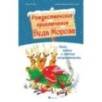 Рождественские приключения Деда Мороза. Сани, олени и прочие неприятности