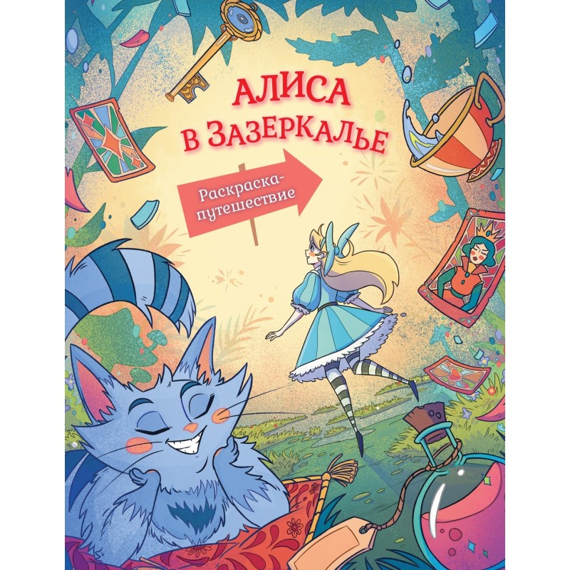 Алиса в Зазеркалье. Раскраска-путешествие. Книга 2