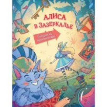 Алиса в Зазеркалье. Раскраска-путешествие. Книга 2