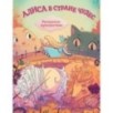 Алиса в Стране Чудес. Раскраска-путешествие. Книга 1 Алиса в Стране Чудес. Раскраска-путешествие. Книга 1