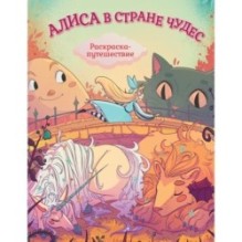 Алиса в Стране Чудес. Раскраска-путешествие. Книга 1