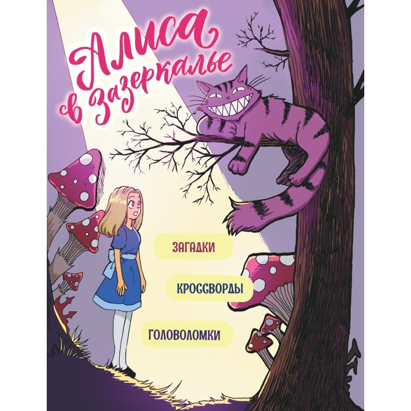 Алиса в Зазеркалье. Головоломки, загадки, кроссворды!