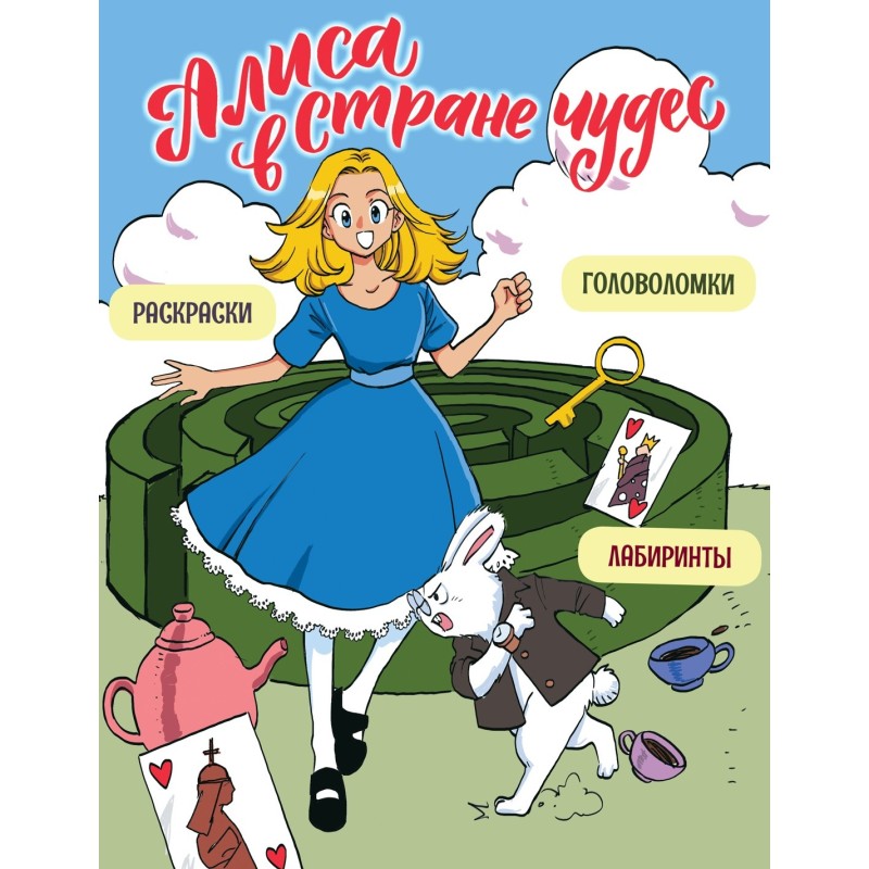 Алиса в Стране чудес. Головоломки, лабиринты, раскраски!