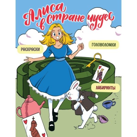 Алиса в Стране чудес. Головоломки, лабиринты, раскраски!