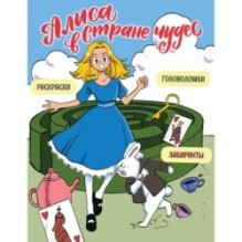 Алиса в Стране чудес. Головоломки, лабиринты, раскраски!