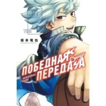 Победная передача. Том 2