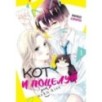 Кот и поцелуй. Том 1 Кот и поцелуй. Том 1