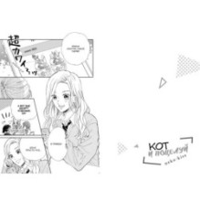 Кот и поцелуй. Том 1