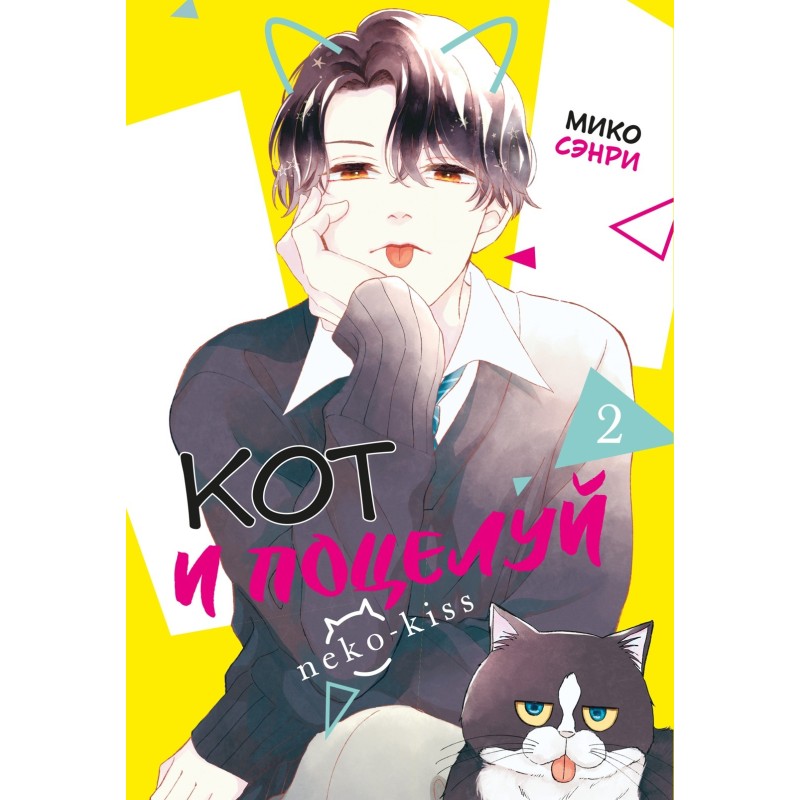 Кот и поцелуй. Том 2