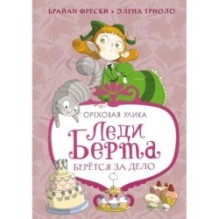 Леди Берта берётся за дело. Ореховая улика