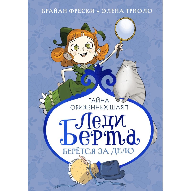 Леди Берта берётся за дело. Тайна обиженных шляп