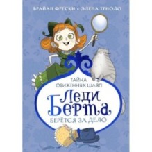 Леди Берта берётся за дело. Тайна обиженных шляп