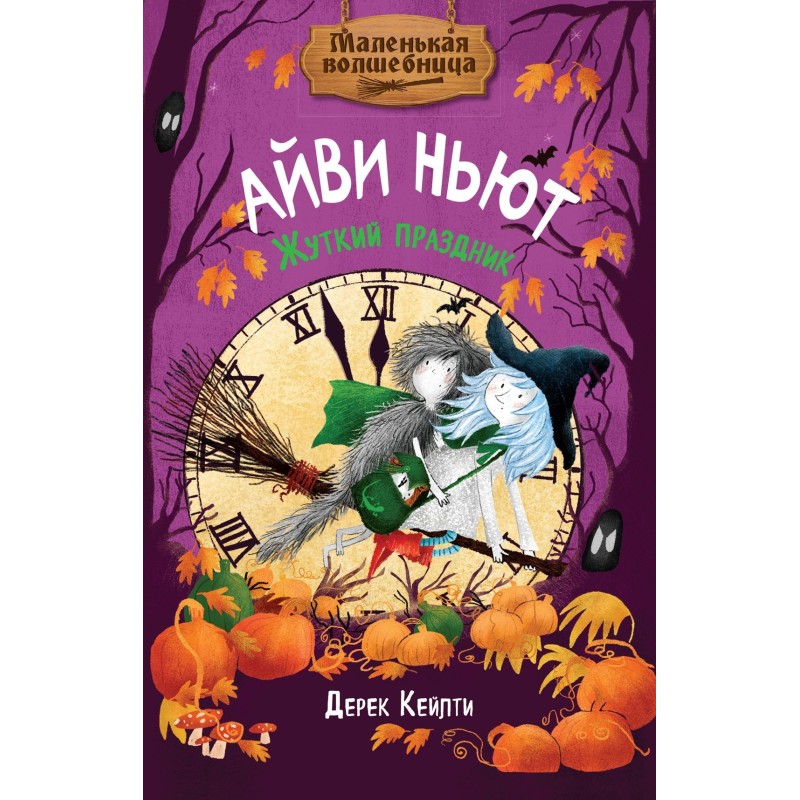 Маленькая волшебница Айви Ньют. Жуткий праздник. Книга 2